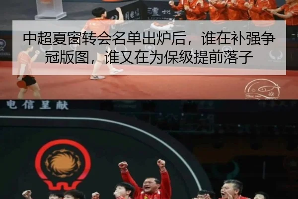 中超夏窗转会名单出炉后，谁在补强争冠版图，谁又在为保级提前落子 | bet365 casino